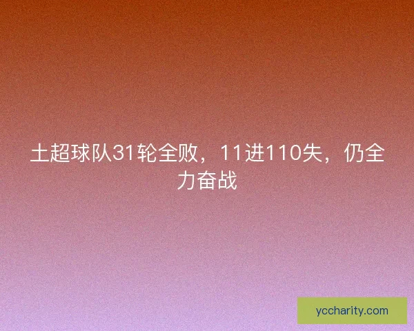土超球队31轮全败，11进110失，仍全力奋战