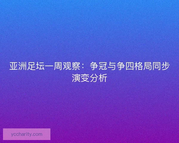 亚洲足坛一周观察：争冠与争四格局同步演变分析