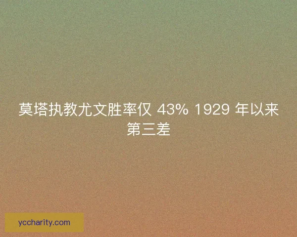 莫塔执教尤文胜率仅 43% 1929 年以来第三差