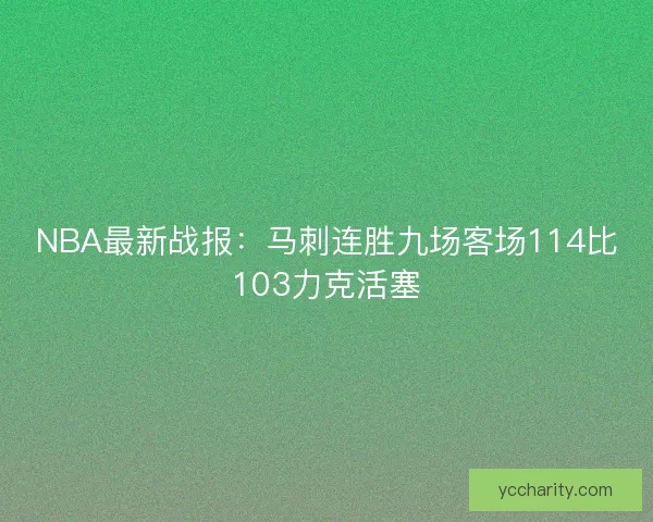 NBA最新战报：马刺连胜九场客场114比103力克活塞